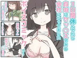 3日間休んでたら自由にセックスできる会社になってました  ボイスコミックVer.