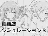 睡眠○シミュレーション8