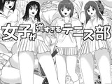 女子が強すぎるテニス部