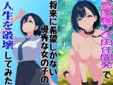 感度爆アゲ肉体開発で将来に希望しかない優秀な女の子の人生を破壊してみた