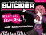スーサイダー
