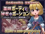 薬師ポーティと秘密のポーション 〜エロトラップダンジョンで素材採集！?〜