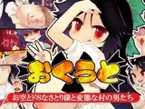 おくうと