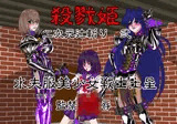 殺戮姫 二次元辻斬り 弐 水夫服美少女戦士土星 監禁陵● 通常版