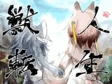 獣人転生