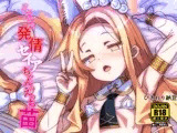 どスケベ発情セイアちゃんのえっち苗