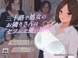 三十路で処女のお隣りさんはセフレで俺の嫁
