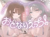 おとなりえっち！ 絶世美女姉妹の”初ぴゅっぴゅサポート” 精通初日から完熟処女おまんこをダブルキルしちゃった話