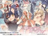 サキュバスカーニバル