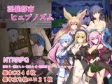 淫催都市ヒュプノズム