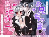 お兄ちゃま、お注射して