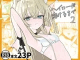 ヘイローが溶けるまで2
