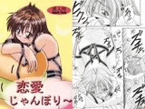 恋愛じゃんぼりー
