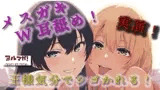 実録!ギャル&清楚3P!両側から耳舐められながらおっぱい揉んだりチューしたり王様気分でチンコしごかれる至福タイム?! ASMR/バイノーラル/複数/男性受け/焦らし