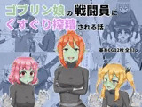 ゴブリン娘の戦闘員にくすぐり搾精される話