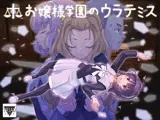 お嬢様学園のウラテミス