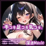 「手コキ足コキ乳コキ」by淫語Music
