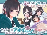 できる後輩アオイちゃん！ ～二人ぐらし始まっちゃいました～