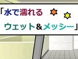 水で濡れるウェット＆メッシー