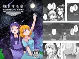 旅をする星