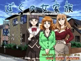 ぼくの女家族