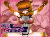 世界’性’服！？女ショxカー・四畳半の侵略者