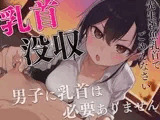 【マゾ向け】先生、僕の乳首返してください〜授業中にイジる乳首は必要ありません！理不尽乳首調教〜