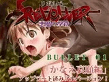 リボルバー ? 悪魔の撃鉄 bullet_01 「かなえ哀願編」
