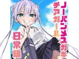 ノーパンメ○ガキチアガール 日常編