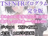 突然美少女にされた俺 TSFNTRプログラム(完全版)