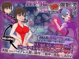 ハイグレ洗脳VS催○アプリ～勝手に戦え！～
