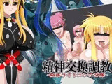 精神交換調教-陥落ライトニング分隊-