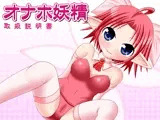 オナホ妖精 取扱説明書