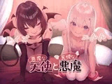 悪魔な天使と天使な悪魔