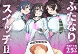 ふたなりスイッチ2