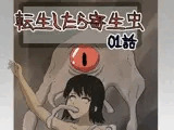転生したら寄生虫だった01話