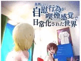 条例により自慰行為が喫煙感覚で日常化された世界