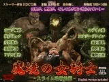 魔境の女騎士 -スライム吸精地獄-