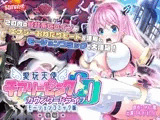 愛玩天使 チアリーピンク〜カウンタードライブ〜 モーションコミック版（後編）
