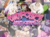 もんむす・くえすと! ぱらどっくすRPG中章