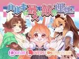 ハルキの最大の敵は理性。-Dream Lovers Collection-