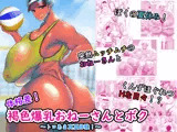 体格差！褐色爆乳おねーさんとボク 〜とろあま真夏体験！〜