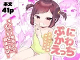 ぷにかわえっち～オナニー中毒かなちゃん～