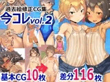 過去絵修正CG集 今コレ vol.2