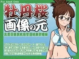 牡丹桜 画像の元 -真面目眼鏡統括管理娘兼歌姫編-