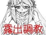 投稿露出あやメイド