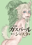 猟師ガスパールと愛犬シャスタ