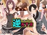 逆NTR?吸精される僕?