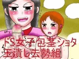 ドS女子包茎ショタ玉潰し去勢組