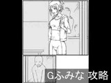 Gふみな 攻略